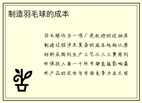 制造羽毛球的成本