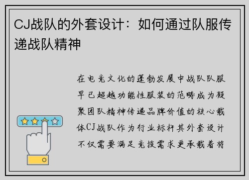 CJ战队的外套设计：如何通过队服传递战队精神