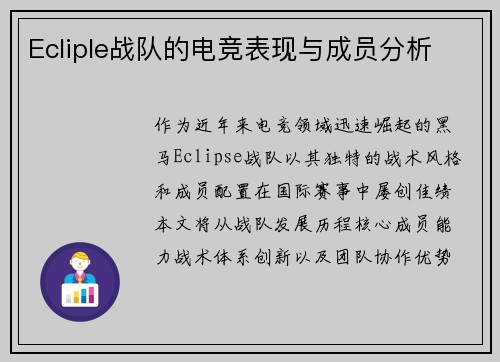 Ecliple战队的电竞表现与成员分析