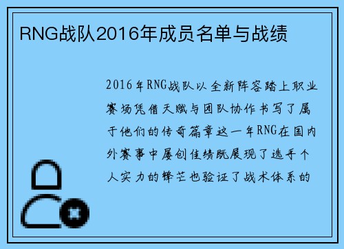 RNG战队2016年成员名单与战绩