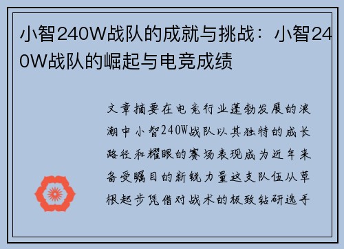 小智240W战队的成就与挑战：小智240W战队的崛起与电竞成绩