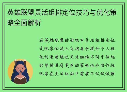 英雄联盟灵活组排定位技巧与优化策略全面解析