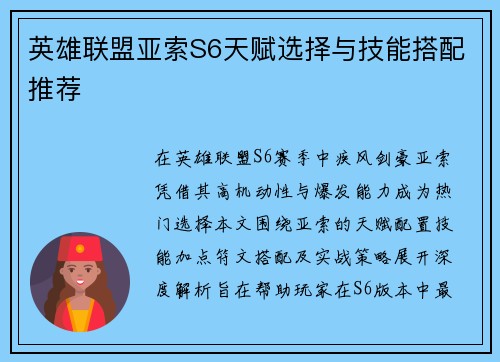 英雄联盟亚索S6天赋选择与技能搭配推荐