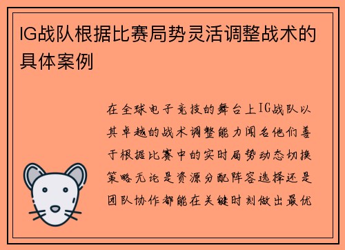 IG战队根据比赛局势灵活调整战术的具体案例