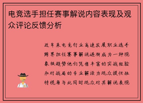 电竞选手担任赛事解说内容表现及观众评论反馈分析