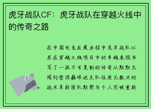 虎牙战队CF：虎牙战队在穿越火线中的传奇之路