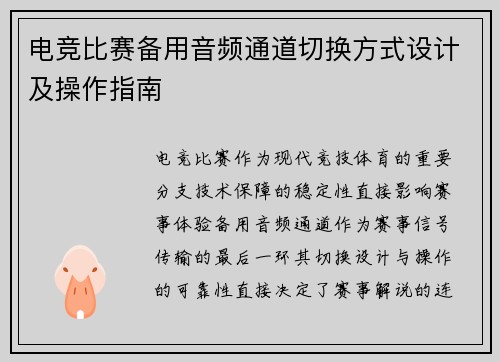 电竞比赛备用音频通道切换方式设计及操作指南