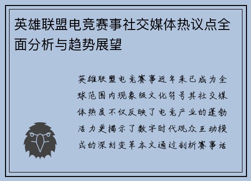 英雄联盟电竞赛事社交媒体热议点全面分析与趋势展望
