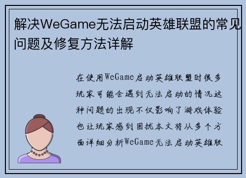 解决WeGame无法启动英雄联盟的常见问题及修复方法详解