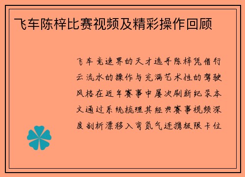 飞车陈梓比赛视频及精彩操作回顾