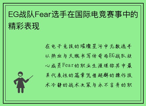 EG战队Fear选手在国际电竞赛事中的精彩表现