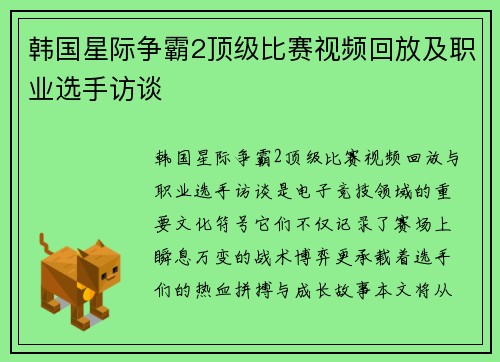 韩国星际争霸2顶级比赛视频回放及职业选手访谈