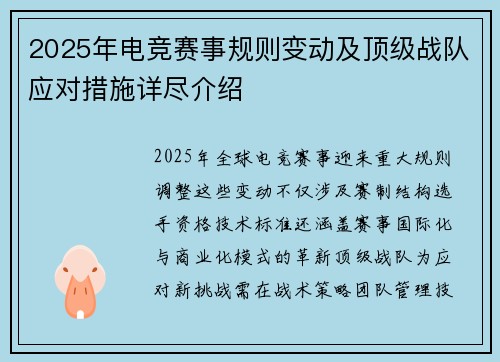 2025年电竞赛事规则变动及顶级战队应对措施详尽介绍