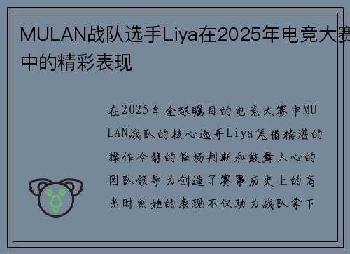 MULAN战队选手Liya在2025年电竞大赛中的精彩表现