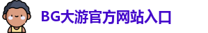 BG大游